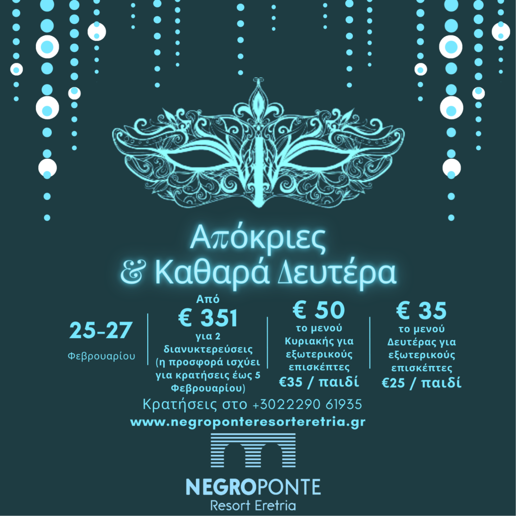 Απόκριες & Καθαρά Δευτέρα